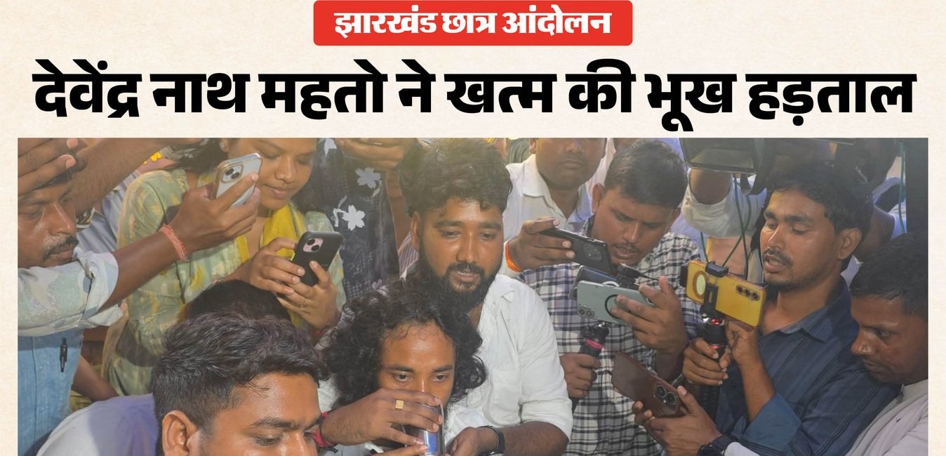 सोनम वांगचुक के आग्रह पर देवेंद्र महतो ने तोड़ा अनशन, जेपीएससी-जेएसएससी आंदोलन को मिला नया मोड़