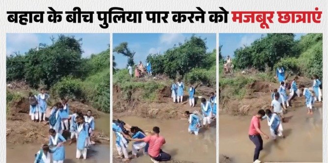 सागर में जान जोखिम में डालकर स्कूल जा रहे बच्चे, जर्जर पुलिया पार करने को मजबूर ग्रामीण