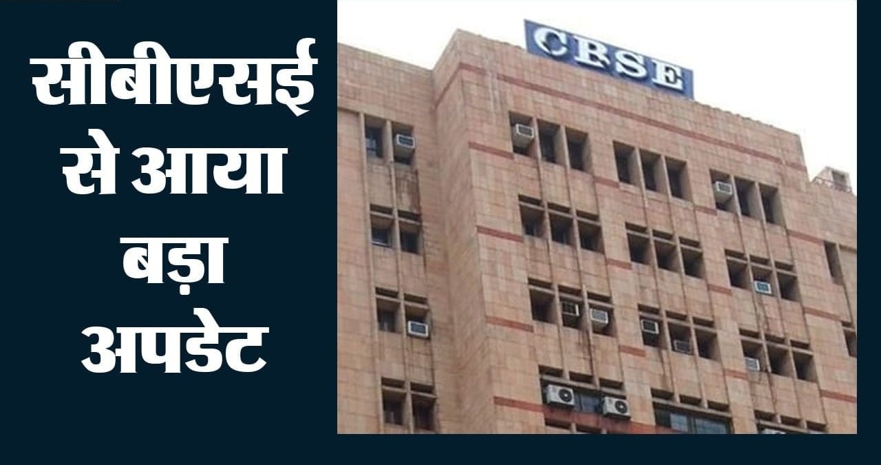 CBSE 10वीं पुनर्मूल्यांकन प्रक्रिया शुरू, जानिए फीस और आवेदन की पूरी जानकारी