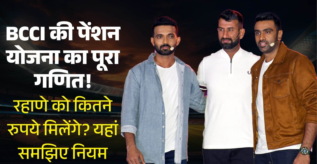 BCCI Pension Scheme: संन्यास के बाद क्रिकेटरों को कैसे मिलती है पेंशन? जानिए किसे कितनी राशि मिलती है