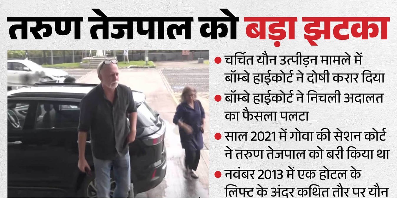 Bombay High Court: यौन उत्पीड़न मामले में तरुण तेजपाल दोषी करार, बॉम्बे हाईकोर्ट ने पलटा निचली अदालत का फैसला