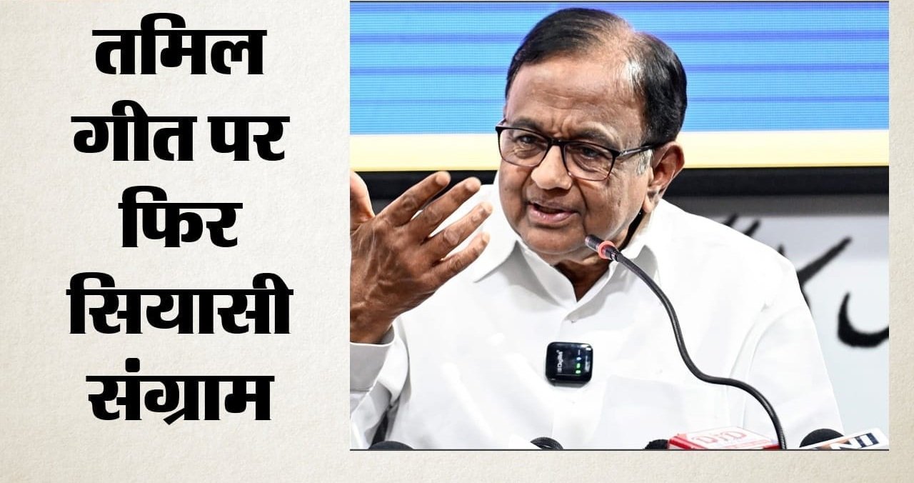 सम्मान बनाम प्रोटोकॉल: तमिलनाडु राज्य गीत को लेकर फिर गरमाई राजनीति, 21 सांसदों ने राज्यपाल को लिखा पत्र