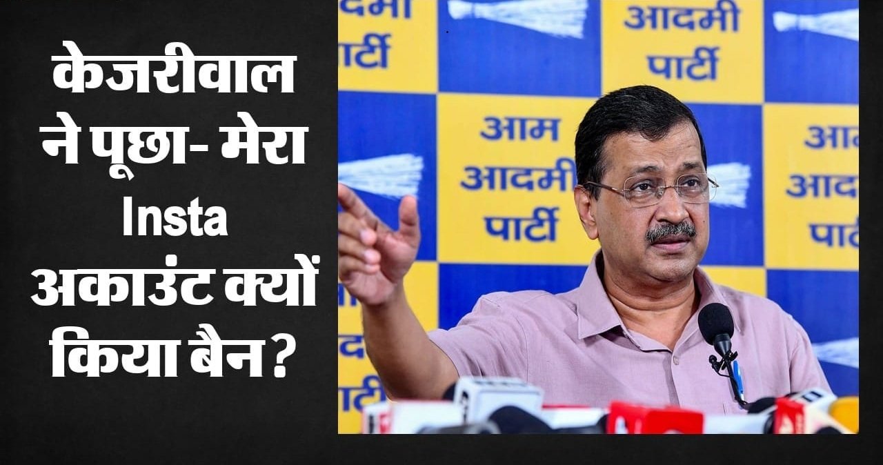 Arvind Kejriwal: 'भारत में मेरा इंस्टाग्राम अकाउंट बंद', मेटा पर भड़के अरविंद केजरीवाल