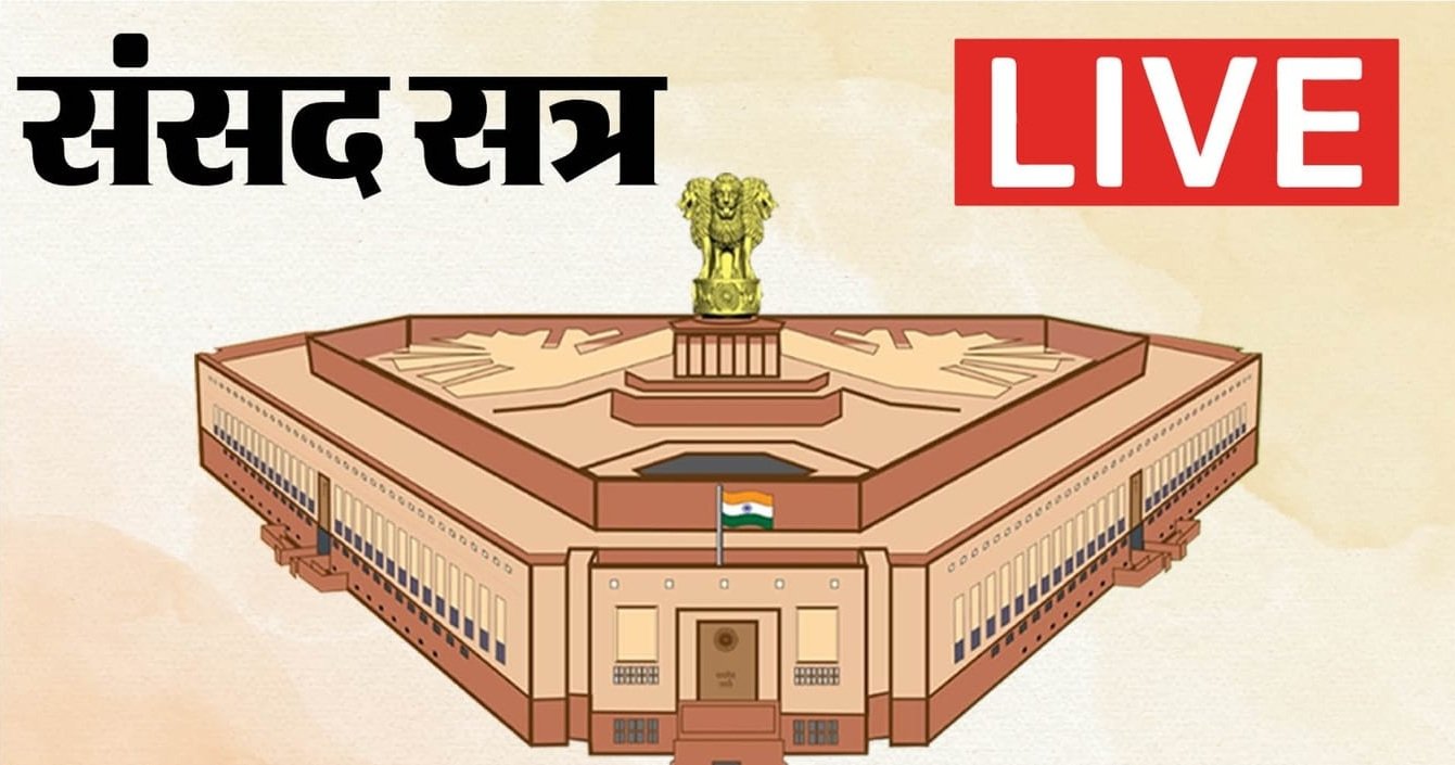 Parliament Monsoon Session: हंगामे के बीच लोकसभा और राज्यसभा की कार्यवाही फिर स्थगित