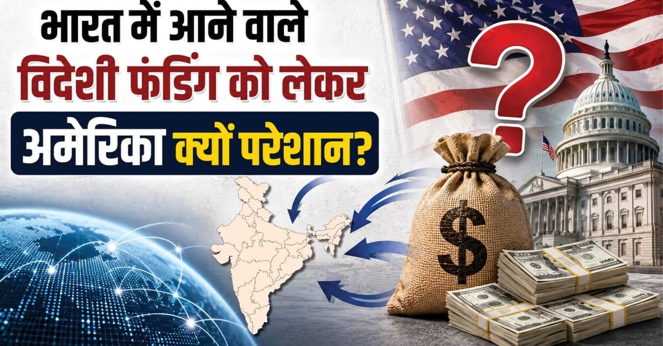 Explainer: एफसीआरए संशोधन पर क्यों उठ रहे हैं सवाल? जानिए नए नियमों और सरकार के पक्ष की पूरी कहानी