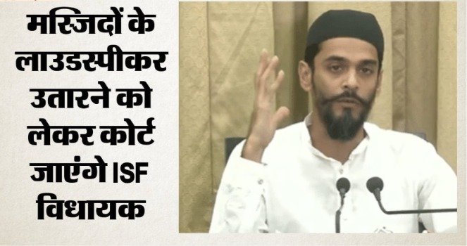 बंगाल में मस्जिदों के लाउडस्पीकर पर विवाद, नौशाद सिद्दीकी ने पुलिस से मांगा लिखित आदेश