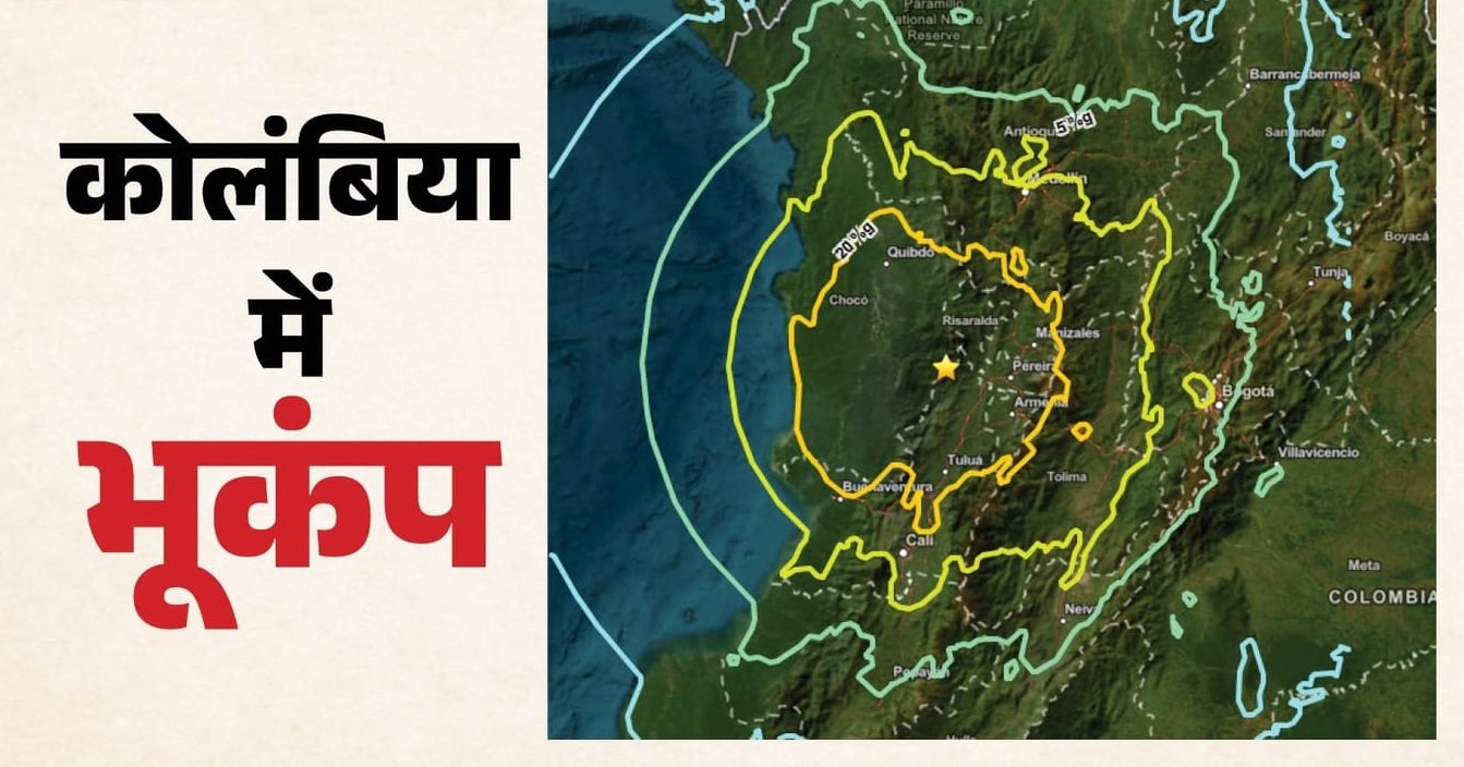 कोलंबिया में 7.4 तीव्रता के भीषण भूकंप से तबाही, 47 लोगों की मौत; कई मलबे में फंसे