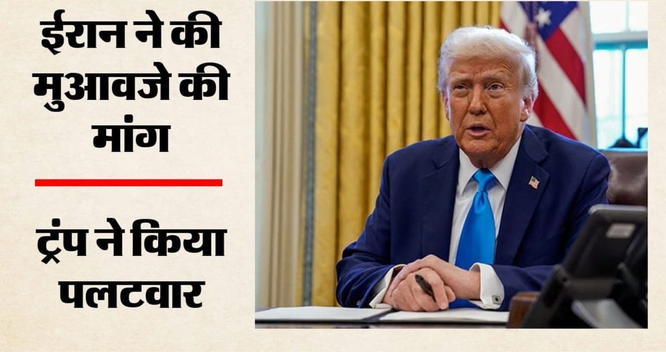 'हम भी मांगेंगे हर्जाना': ईरान की मुआवजे की मांग पर ट्रंप का नया दांव, बोले- हर बातचीत में उठेगा मुद्दा