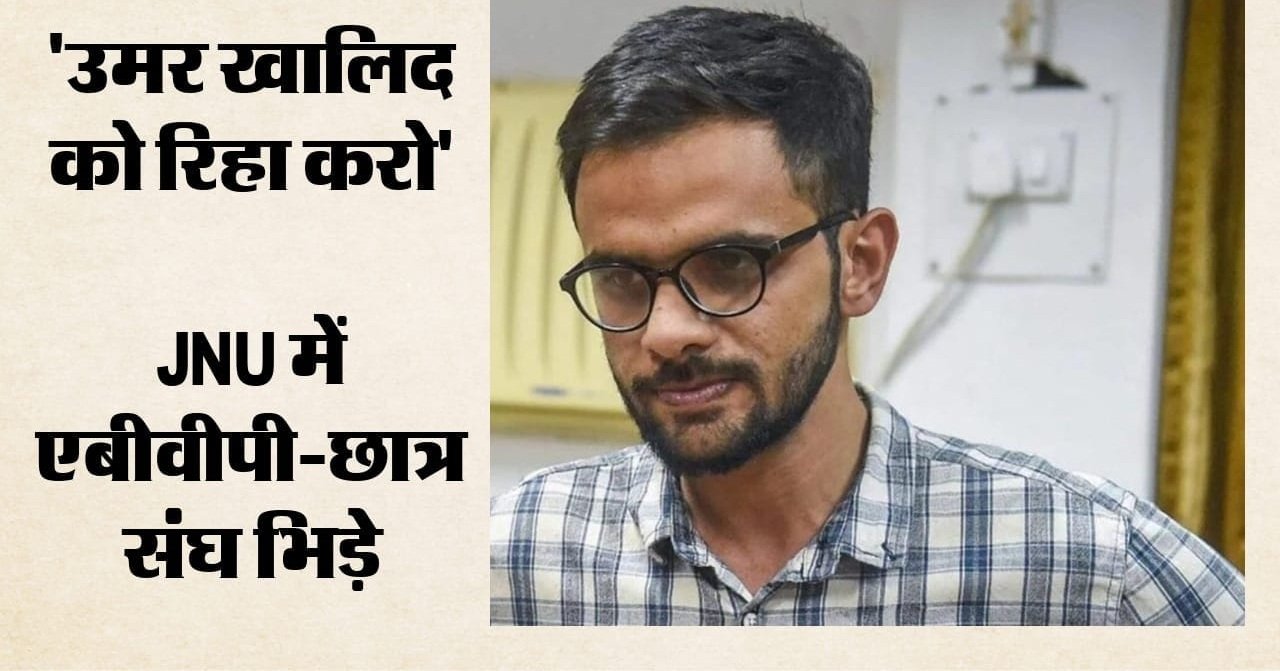 JNU में फिर तनाव: 'उमर खालिद को रिहा करो' के लगे नारे, ABVP-छात्र संघ में बढ़ी तनातनी; बिना अनुमति कार्यक्रम