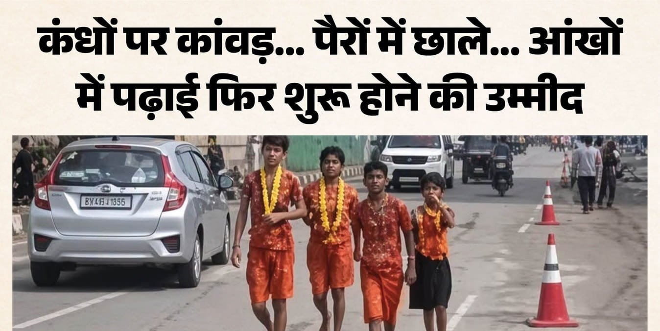 फिर 'कलम' पकड़ने के लिए उठाई कांवड़: फीस न देने पर छूटा स्कूल, मां-बाप दिव्यांग; चार बच्चों की दर्दभरी दास्तां
