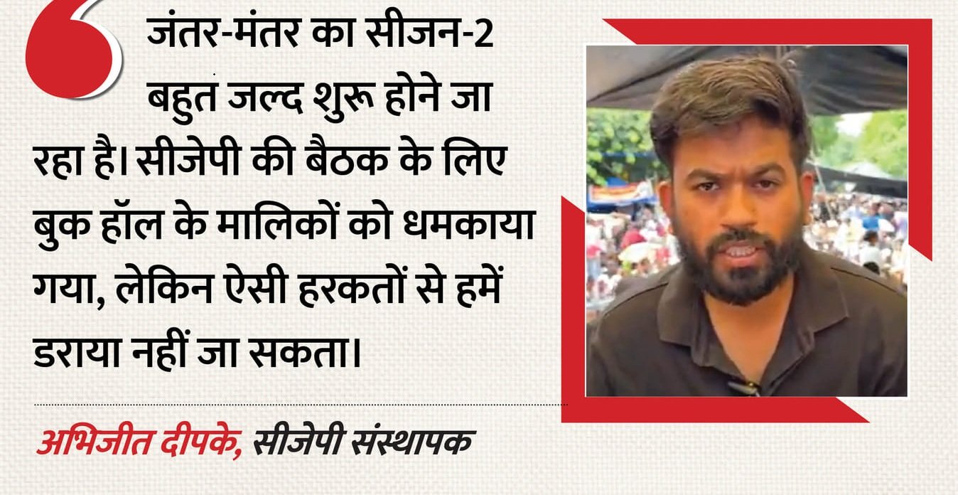'दिल्ली में जंतर-मंतर सीजन-2 जल्द': CJP का बड़ा एलान; दीपके का दावा- हॉल मालिकों को दी गई उल्टा लटकाने की धमकी