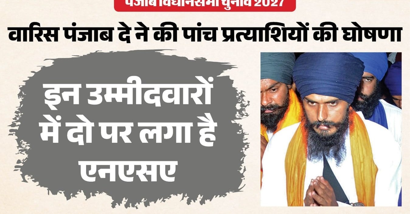पंजाब विधानसभा चुनाव: वारिस पंजाब दे ने इन पांच सीटों पर की उम्मीदवारों की घोषणा, इनमें से दो जेल में बंद
