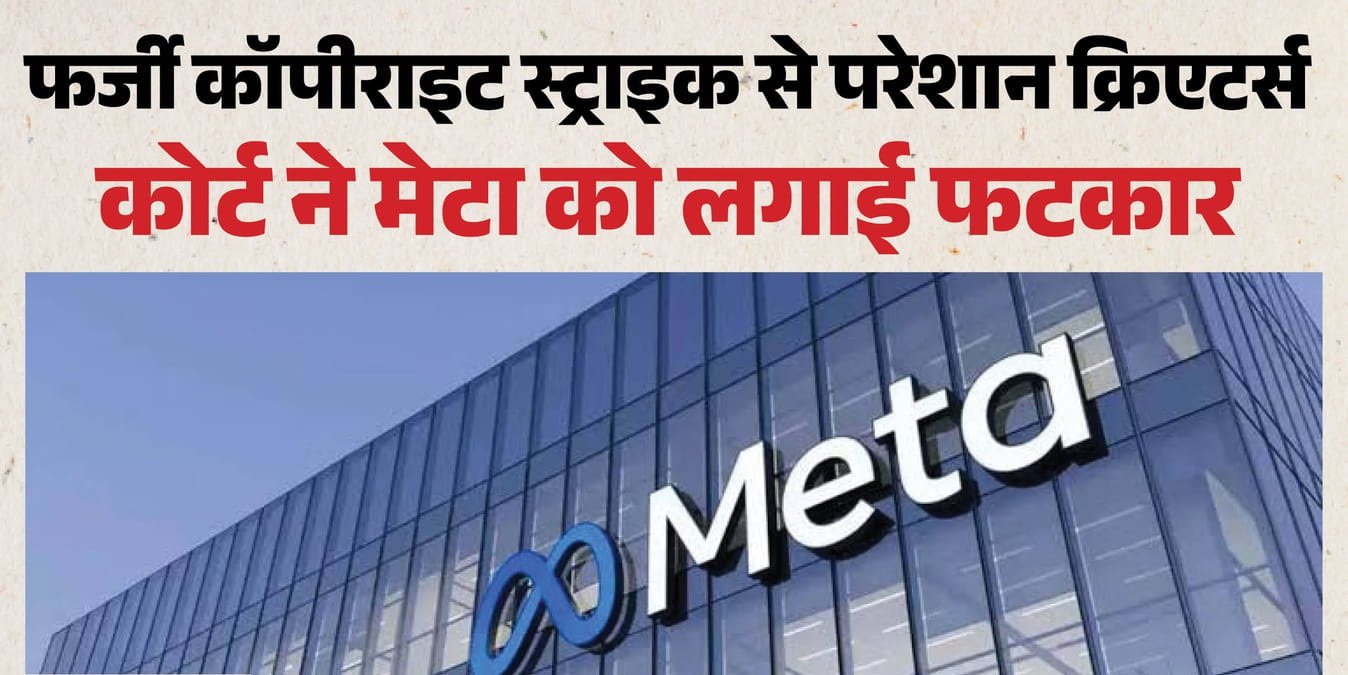 Meta: मेटा के कॉपीराइट स्ट्राइक सिस्टम पर उठे सवाल, दिल्ली हाईकोर्ट ने पूछा- फर्जी खातों को कैसे मिला एक्सेस?