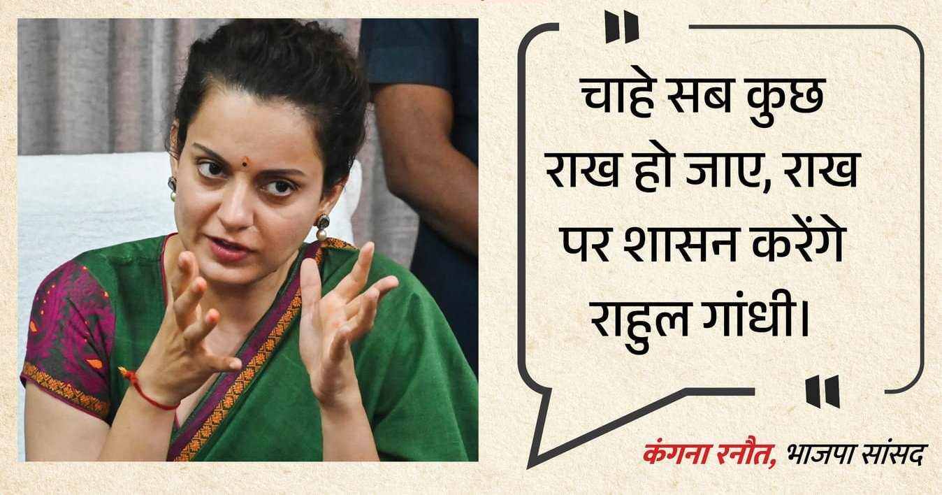 कंगना का राहुल गांधी पर निशाना, कहा- अगर मां उन्हें विपक्ष का नेता नहीं बनाना चाहतीं तो क्या वजूद रहता?