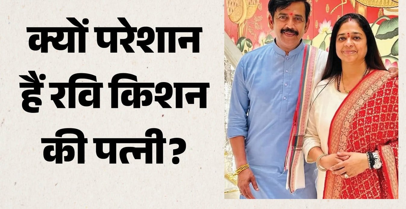 Ravi Kishan Meme: रवि किशन के वायरल होने से परेशान हुईं पत्नी, अभिनेता को कमरे में बंद करने की बनाई प्लानिंग?