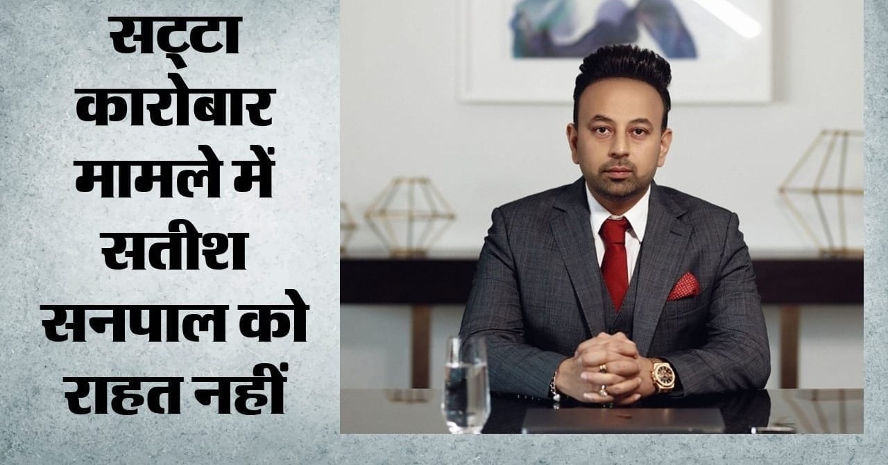 दुबई के सट्टा किंग की नहीं चली: सतीश सनपाल की FIR रद्द करने वाली याचिकाएं हाईकोर्ट ने ठुकराईं, अब आगे क्या?