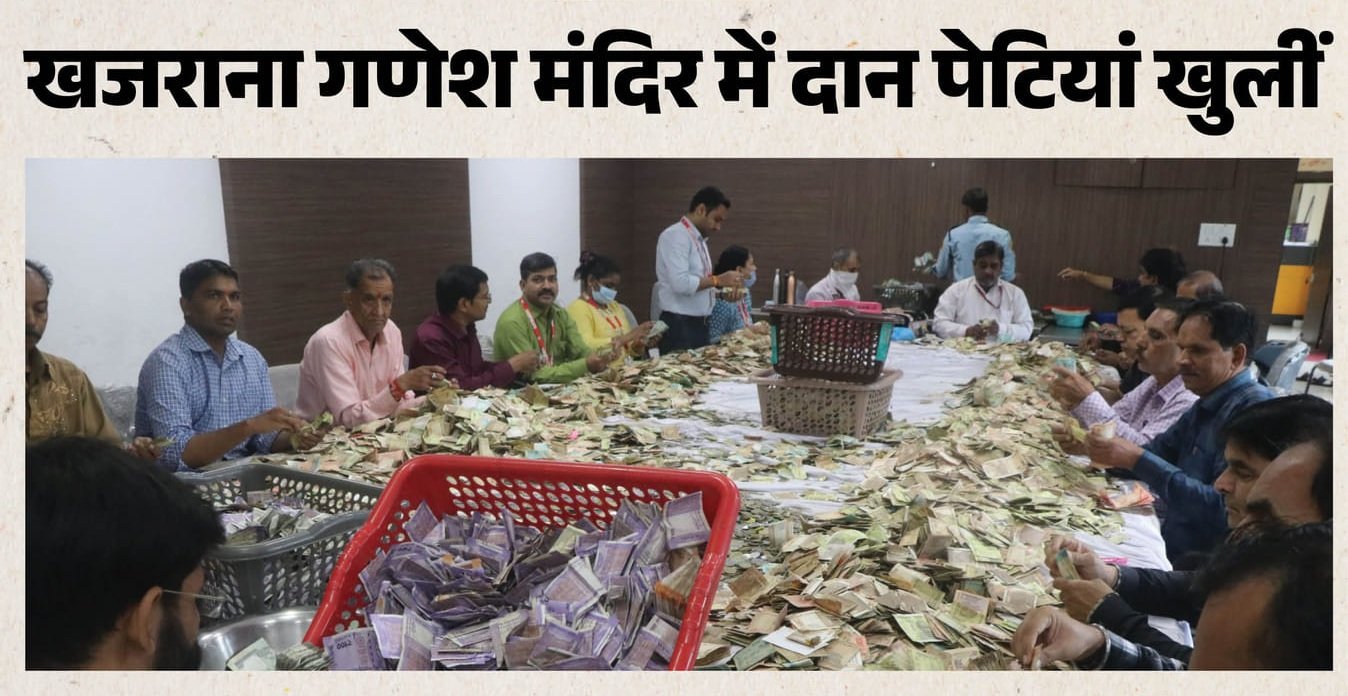 इंदौर: खजराना गणेश मंदिर की दान पेटियां खुलीं, तीन दिन से नोटों की गिनती; 40 पेटियों की होगी गणना